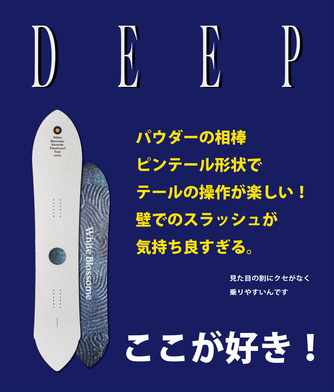 パウダーだけでは終わらない。 DEEPが"切り裂く"一本になった理由。