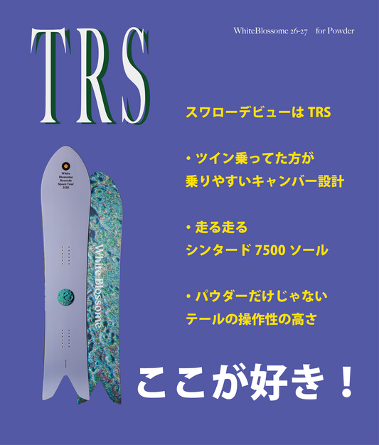 スワローテールの常識を変える。 TRSは、パウダーを愛するライダーのための一本です。