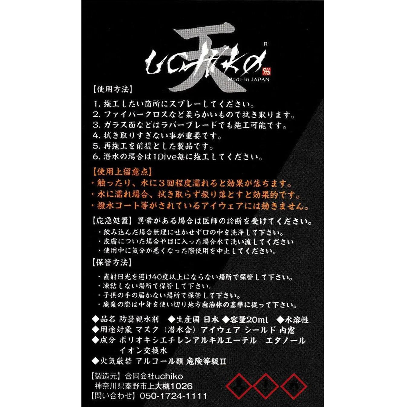 【天】Sora 防曇親水剤 20ml